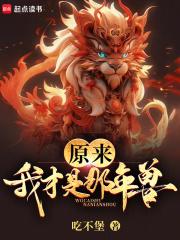 原来我才是那年兽章节列表