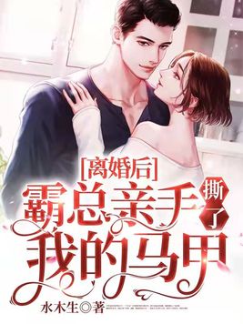 离婚后,霸总亲手撕了我的马甲章节列表