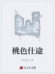 桃色仕途章节列表