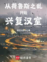 从荷鲁斯之乱开始兴复汉室章节列表