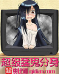 超级猛鬼分身章节列表