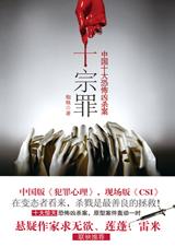 十宗罪1章节列表