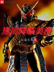 逢魔降临美漫章节列表