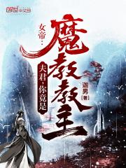 女帝：夫君，你竟是魔教教主？章节列表