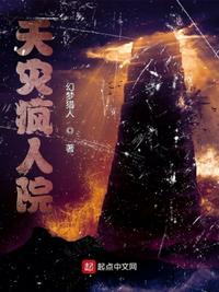 天灾疯人院章节列表