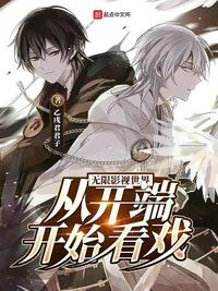 无限影视世界：从开端开始看戏章节列表