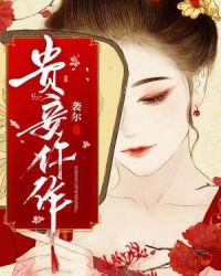 贵妾仵作章节列表