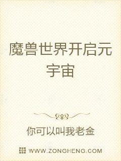 从魔兽世界开启元宇宙章节列表