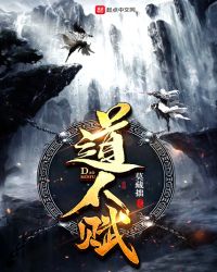 道人赋章节列表