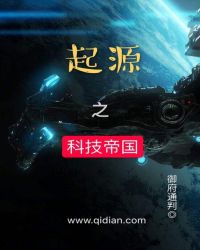 起源之科技帝国章节列表