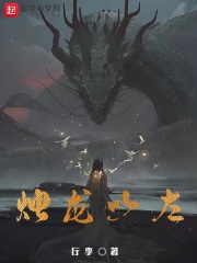 烛龙以左章节列表