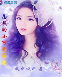 总裁的小可爱萌妻章节列表