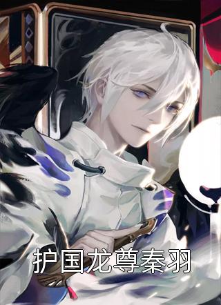 护国龙尊章节列表