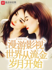 漫游影视世界从流金岁月开始章节列表