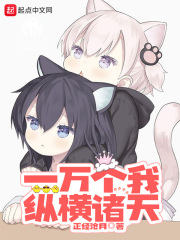 一万个我纵横诸天章节列表