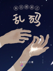 末日感染之乱码章节列表