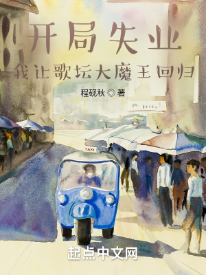 开局失业，我让歌坛大魔王回归章节列表