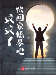 求求了，快回家练琴吧章节列表