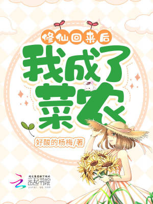 修仙回来后，我成了菜农章节列表