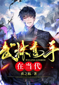 武林高手在当代章节列表