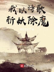 我以诗歌斩妖除魔章节列表