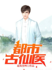 都市古仙医叶不凡章节列表