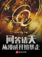 问答诸天，从漫威开始暴走章节列表