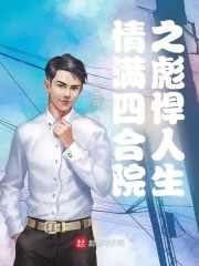 情满四合院之彪悍人生章节列表