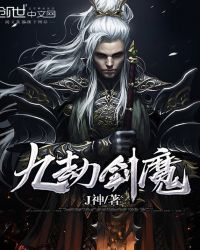 九劫剑魔章节列表