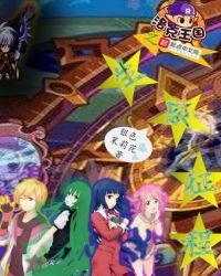 洛克王国之生命征程章节列表