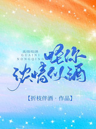 怪你浓情似酒章节列表