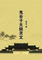 鬼谷子天髓灵文章节列表