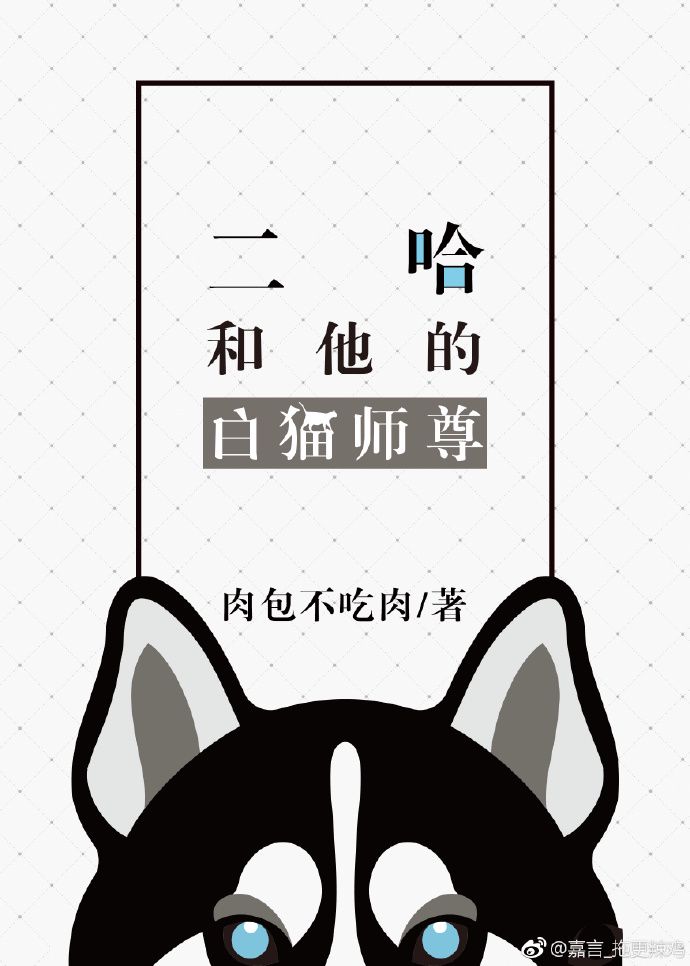 二哈和他的白猫师尊章节列表