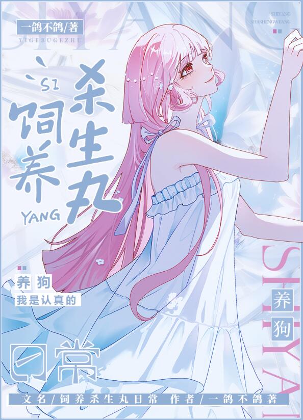 饲养杀殿的日常章节列表