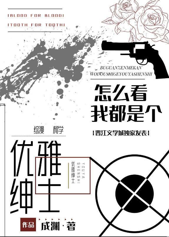 怎么看我都是个优雅绅士章节列表