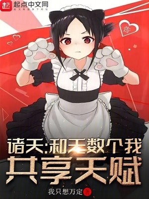 诸天：和无数个我共享天赋章节列表