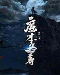 魔本为尊章节列表