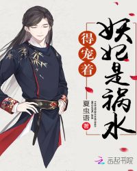 妖妃是祸水，得宠着！章节列表