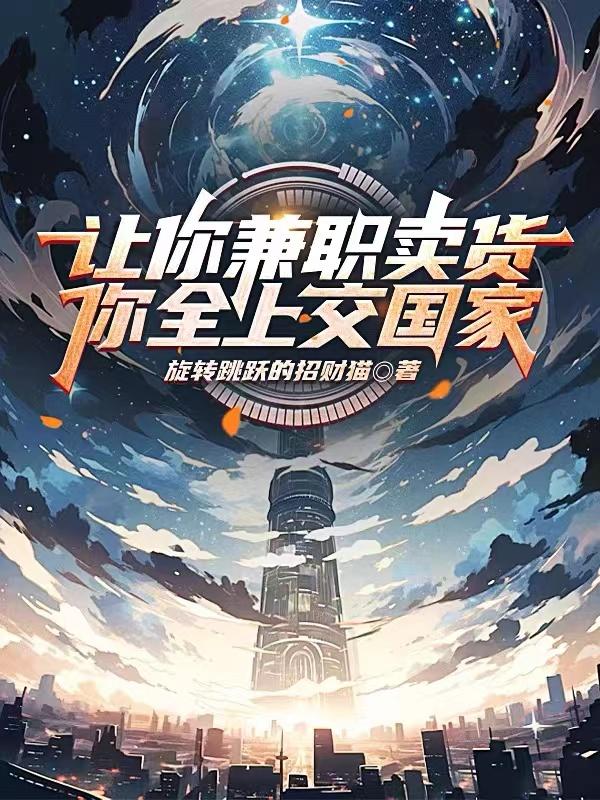 让你兼职卖货，你全上交国家？章节列表