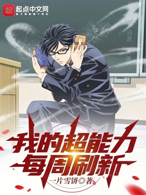 我的超能力每周刷新章节列表