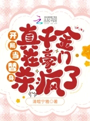 开局当替身，真千金在豪门杀疯了章节列表