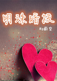 明珠暗投章节列表