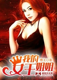 我的女王姐姐章节列表