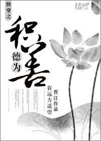 快穿之积德为善章节列表