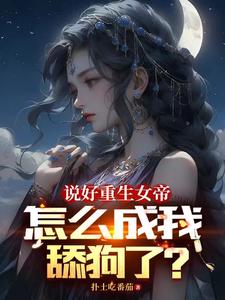 女帝每日一问，今天他没变强吧？章节列表