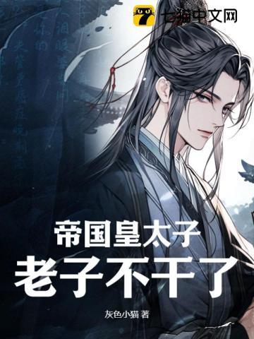 帝国皇太子，老子不干了！章节列表