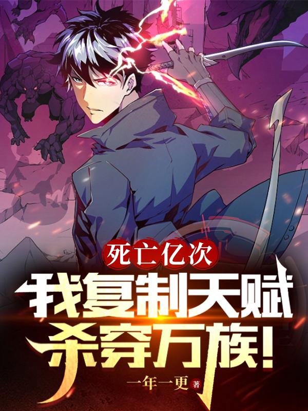 死亡亿次，我复制天赋杀穿万族！章节列表