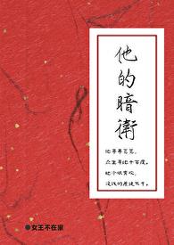 他的暗卫章节列表