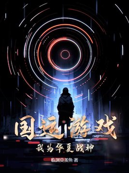 国运游戏：我为华夏战神！章节列表