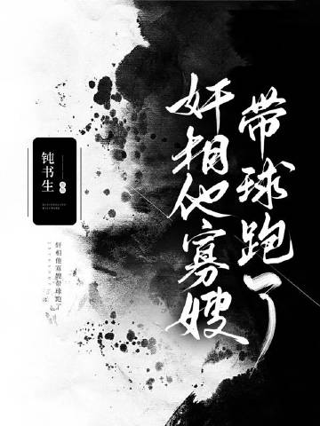 我是奸相他哥遗孀（重生）章节列表